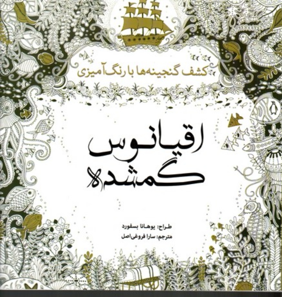 تصویر  اقیانوس گمشده - کشف گنجینه ها با رنگ آمیزی (خشتی بزرگ-شمیز)